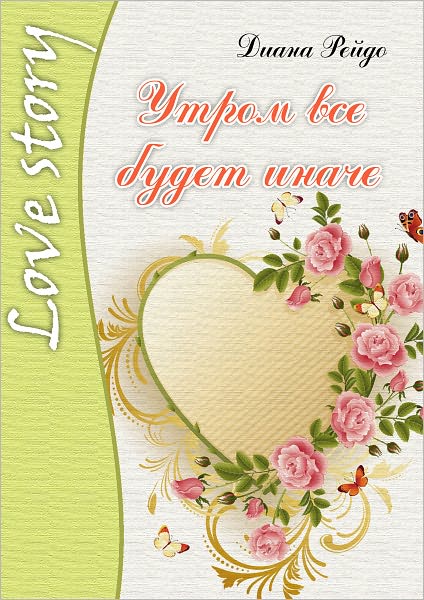 Utrom vsyo budet inache