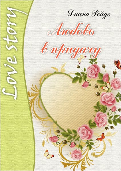 Lyubov v pridachu