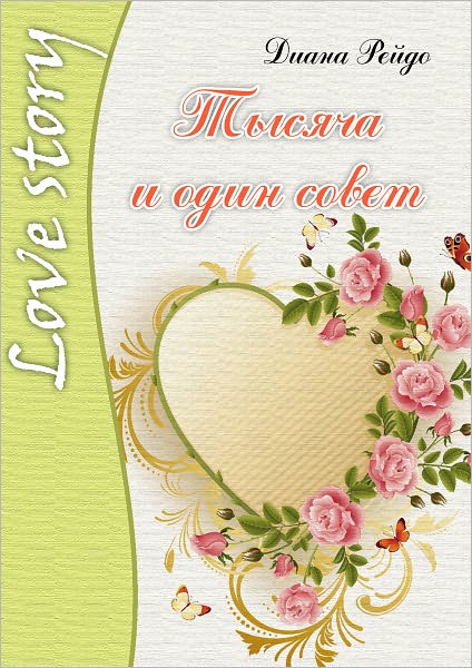 Tysyacha i odin sovet