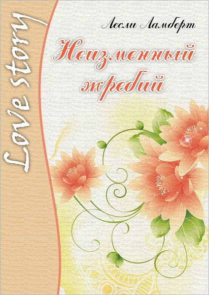 Neizmennyj zhrebij