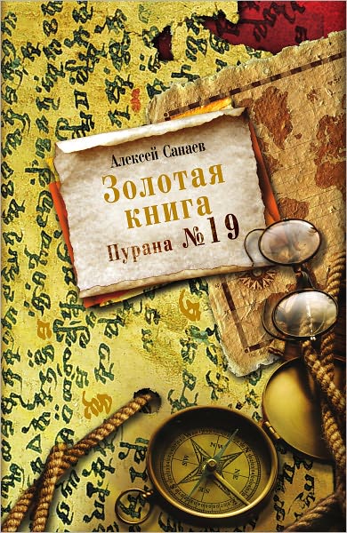 Zolotaya kniga. Purana # 19