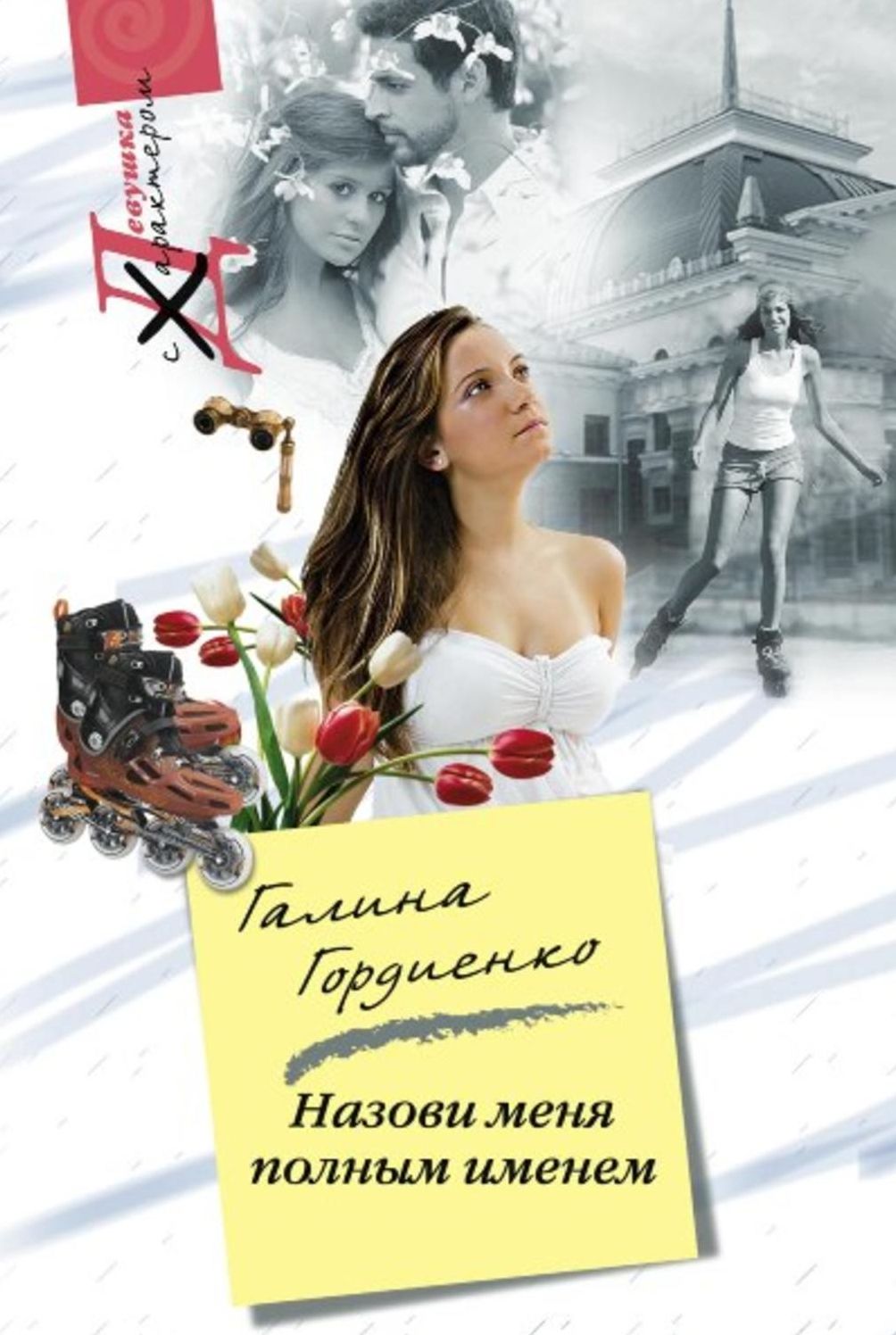 Nazovi menya polnym imenem