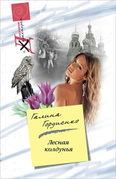 Lesnaya koldunya