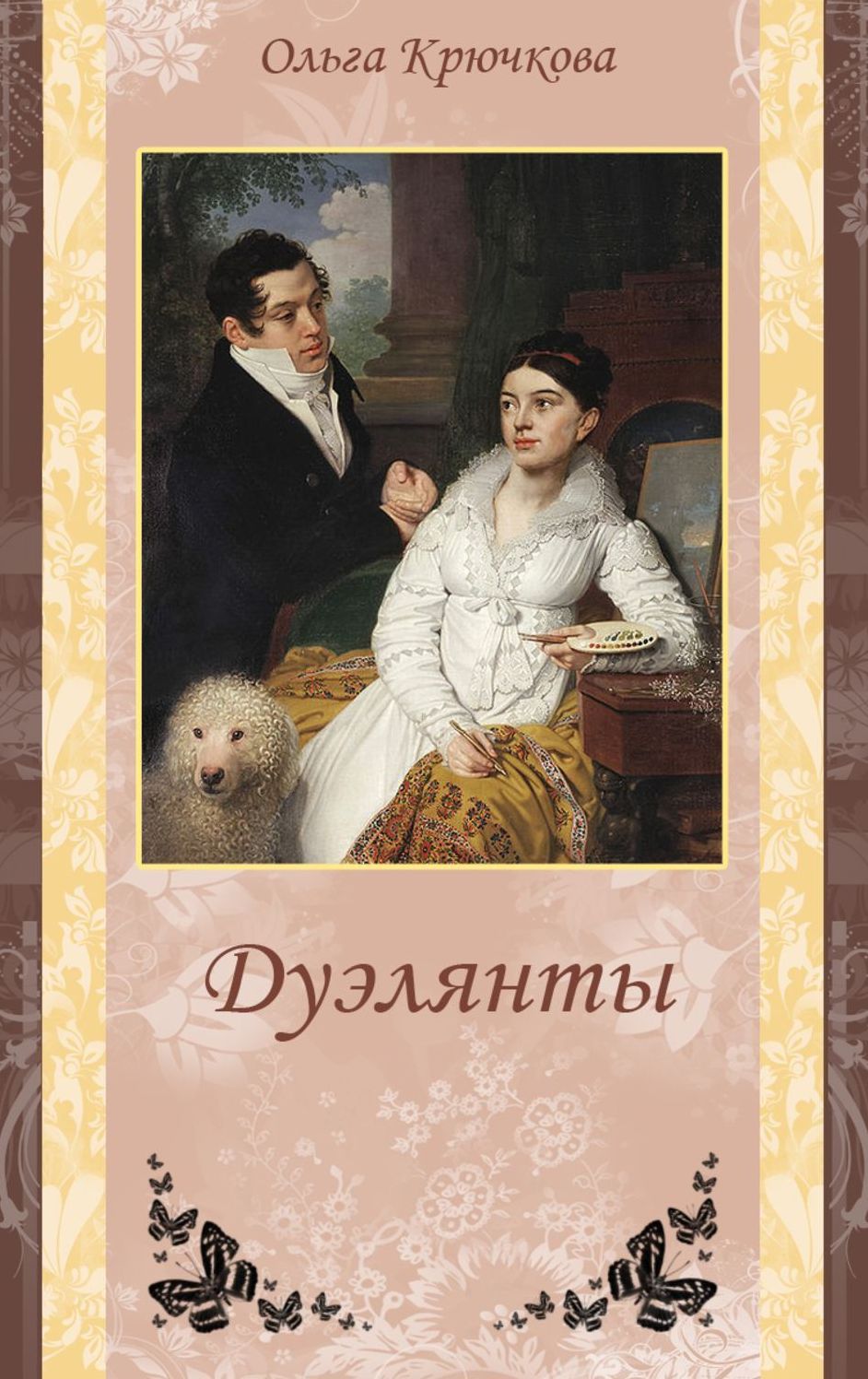 Duelyanty