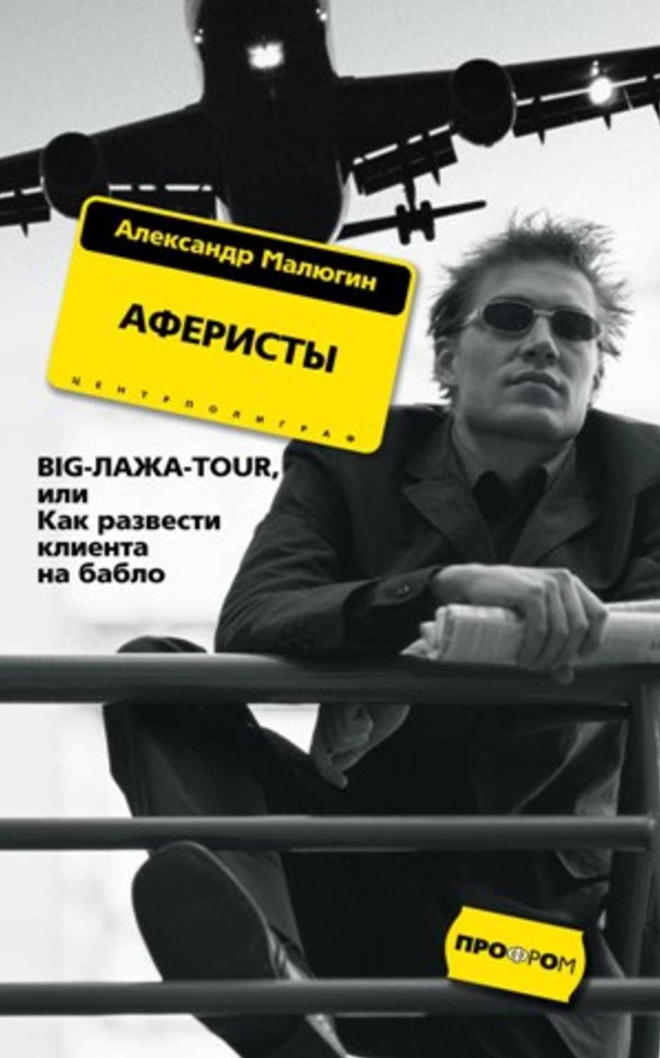 Aferisty. BIG-LAZHA-TOUR, ili Kak razvesti klienta na bablo