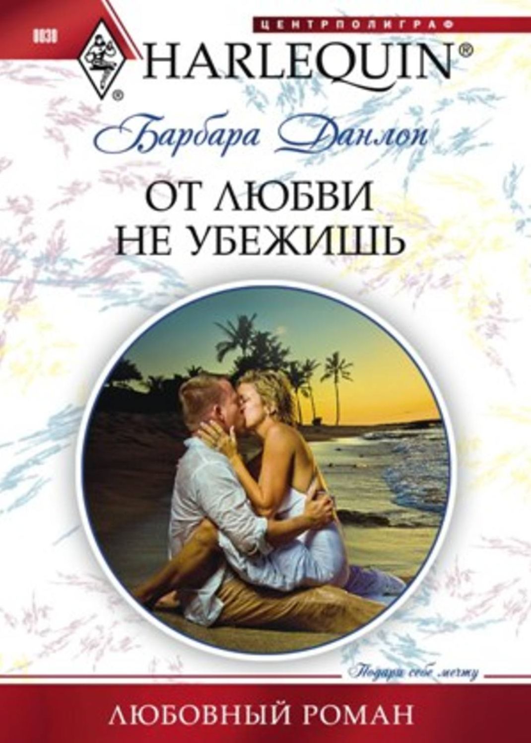 Ot lyubvi ne ubezhish