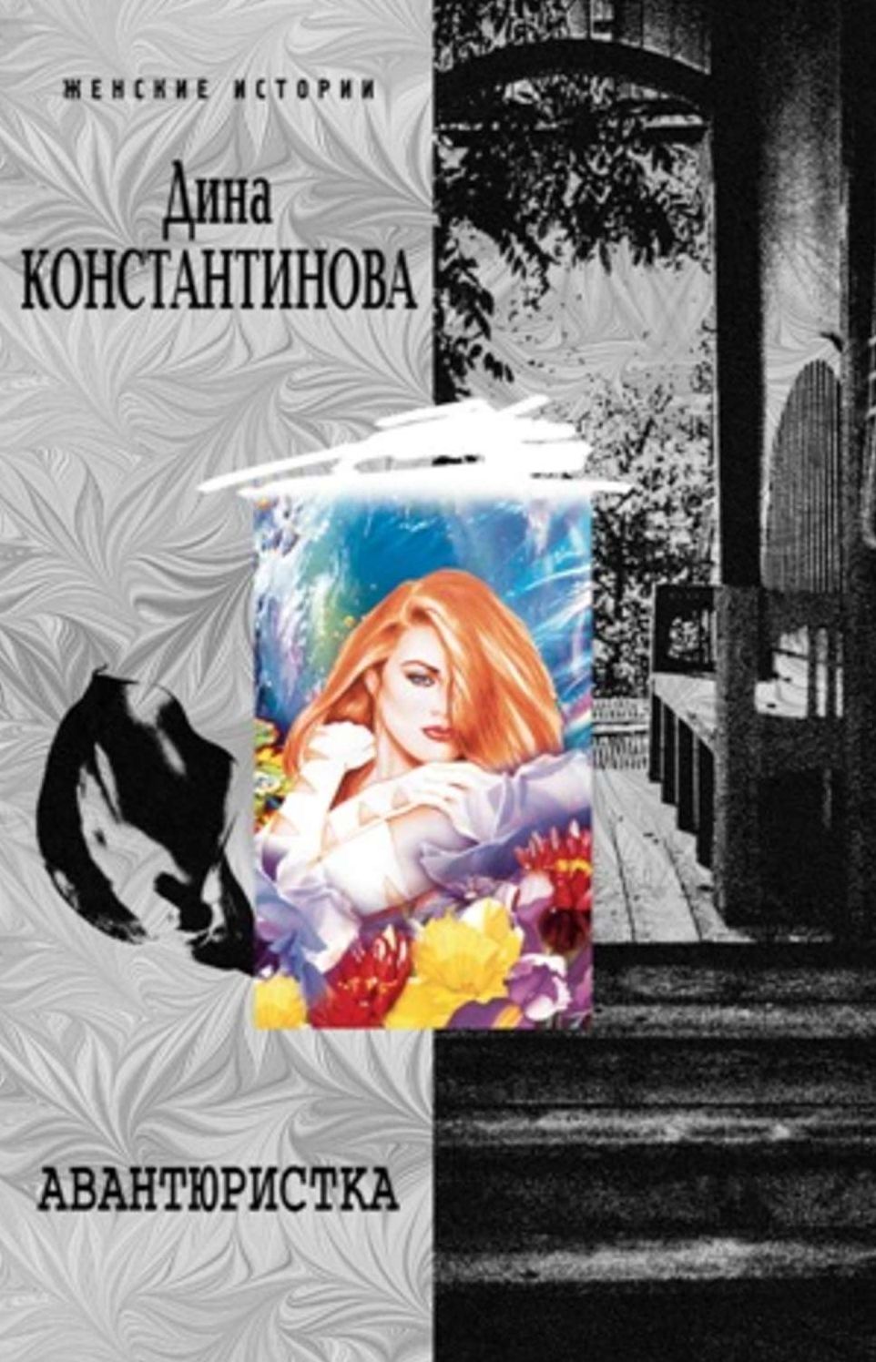 Avantyuristka (sbornik) (Russian edition)