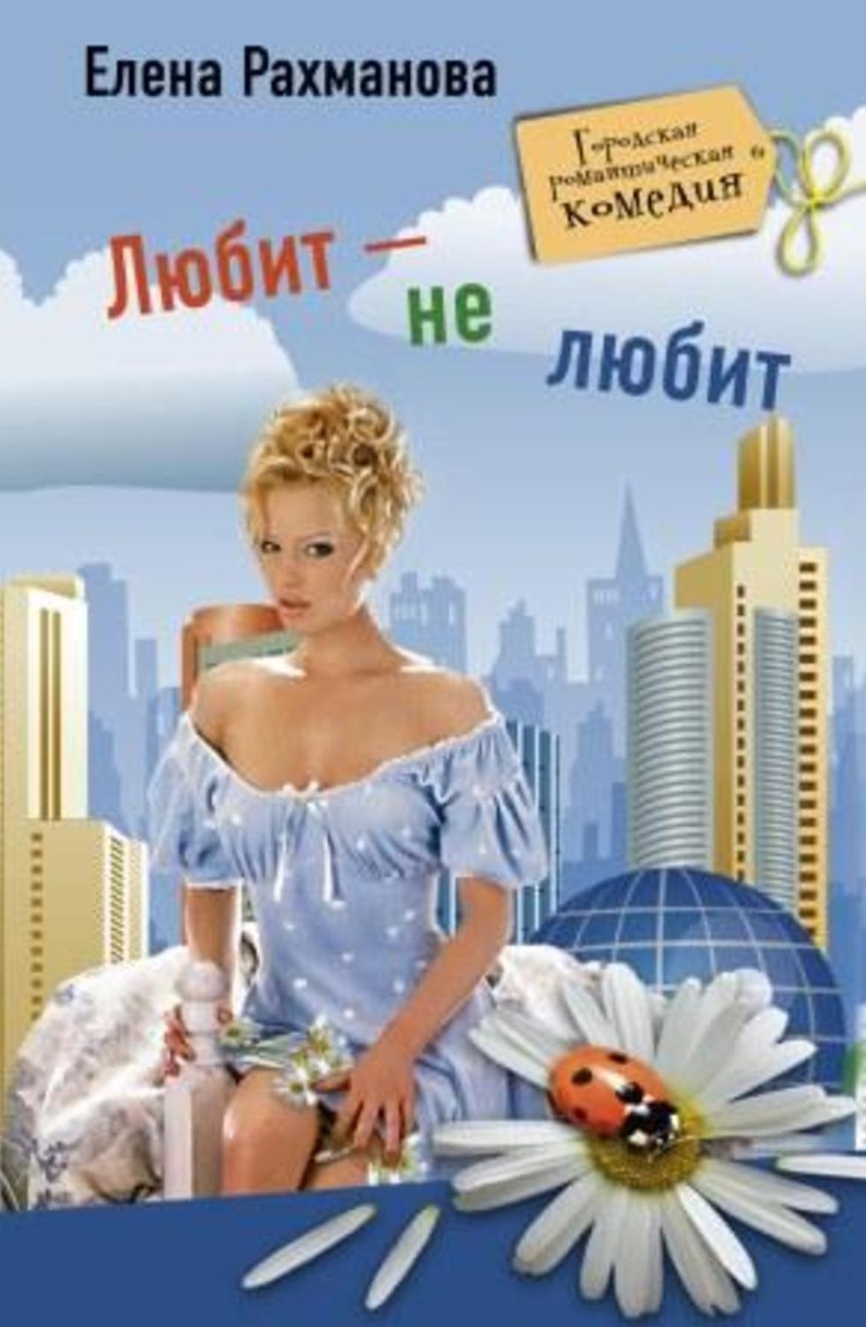 Lyubit - ne lyubit