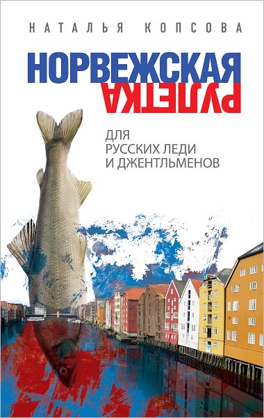 Norvezhskaya ruletka dlya russkix ledi i dzhentlmenov