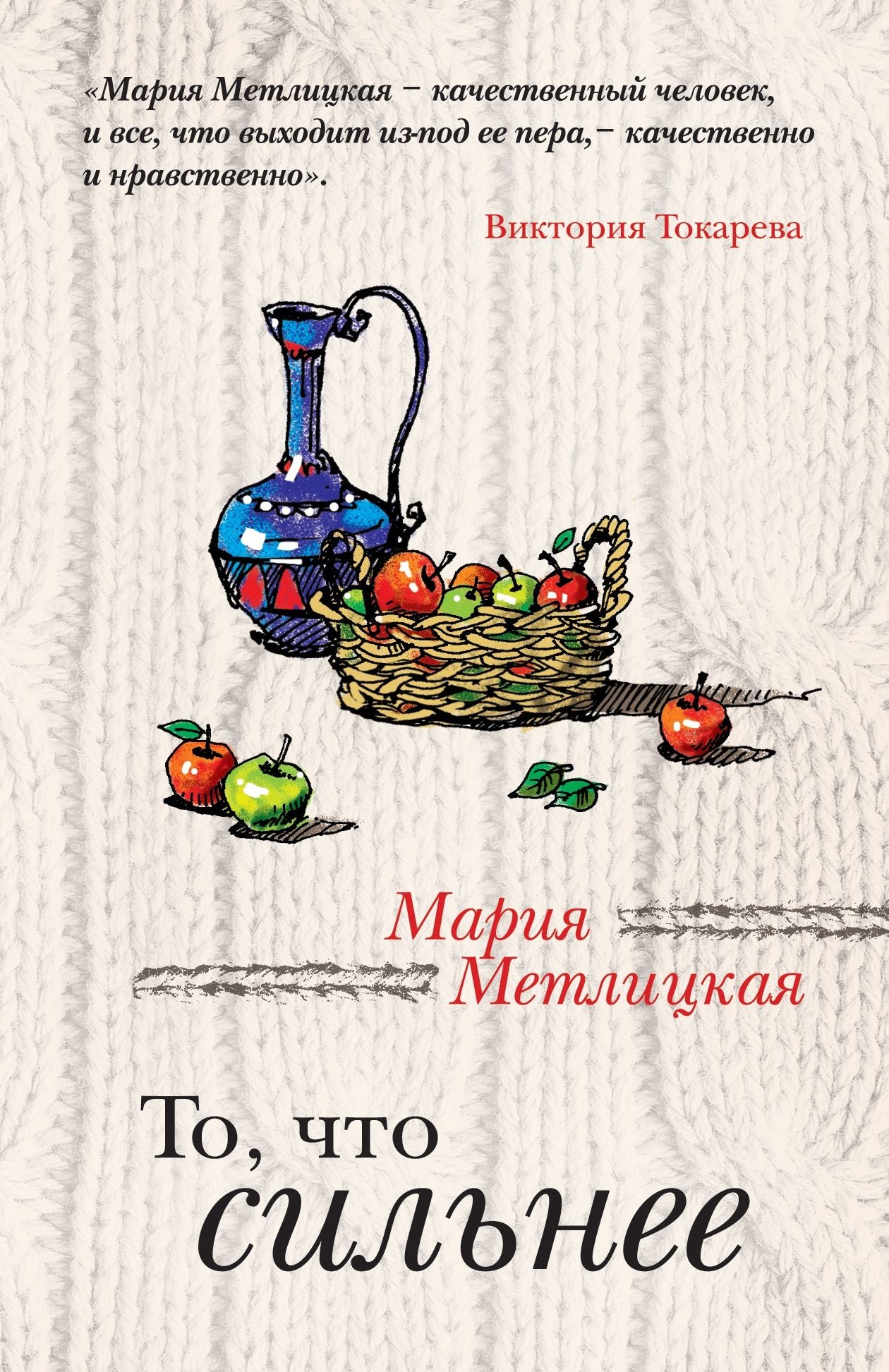 To, chto silnee (sbornik)