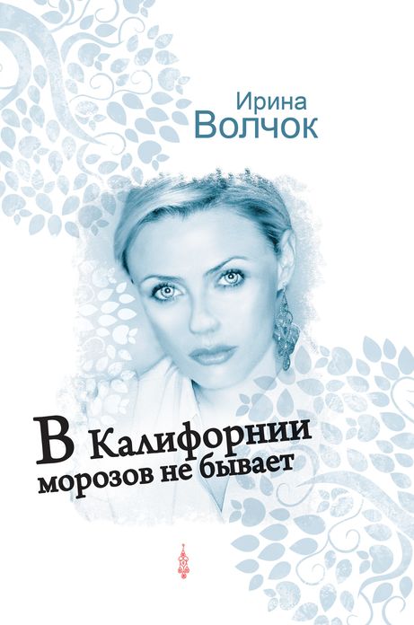 V Kalifornii morozov ne byvaet