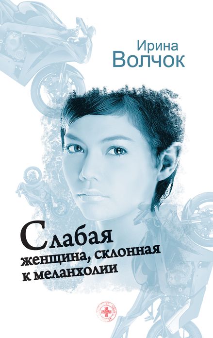 Slabaya zhenshhina, sklonnaya k melanxolii