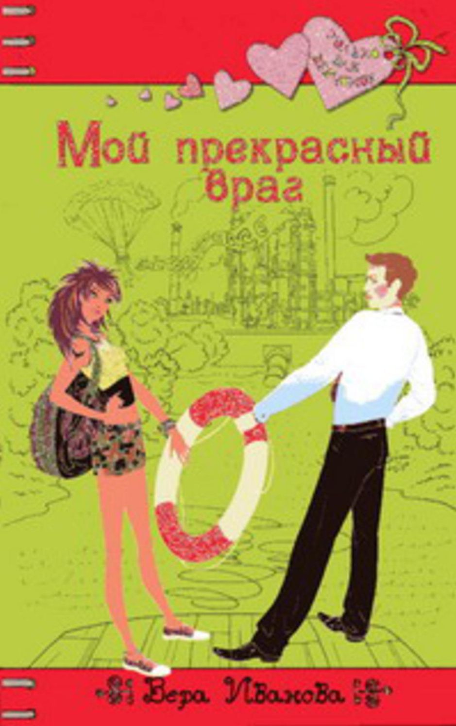 Moj prekrasnyj vrag