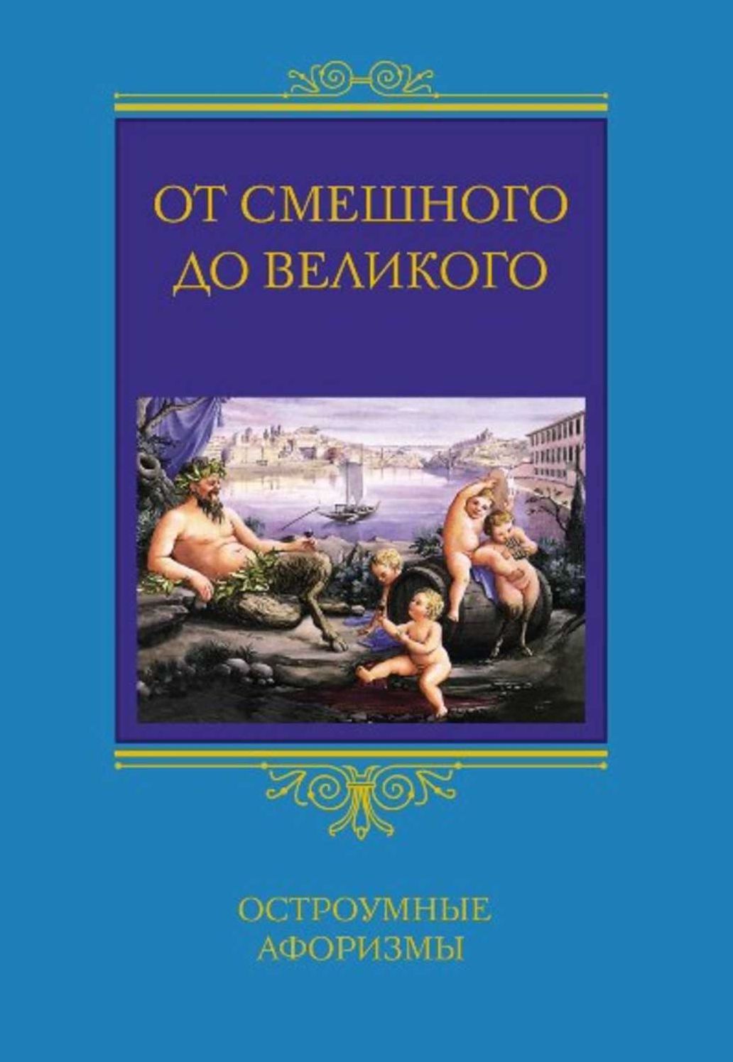 Ot smeshnogo do velikogo. Ostroumnye aforizmy