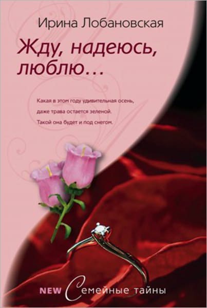ZHdu, nadeyus, lyublyu...