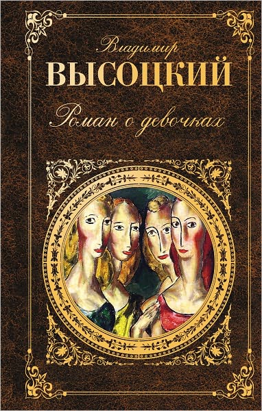 Roman o devochkax (sbornik)
