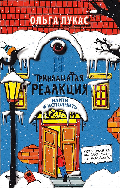 Trinadcataya redakciya. Najti i ispolnit