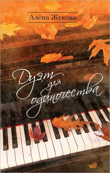 Duet dlya odinochestva