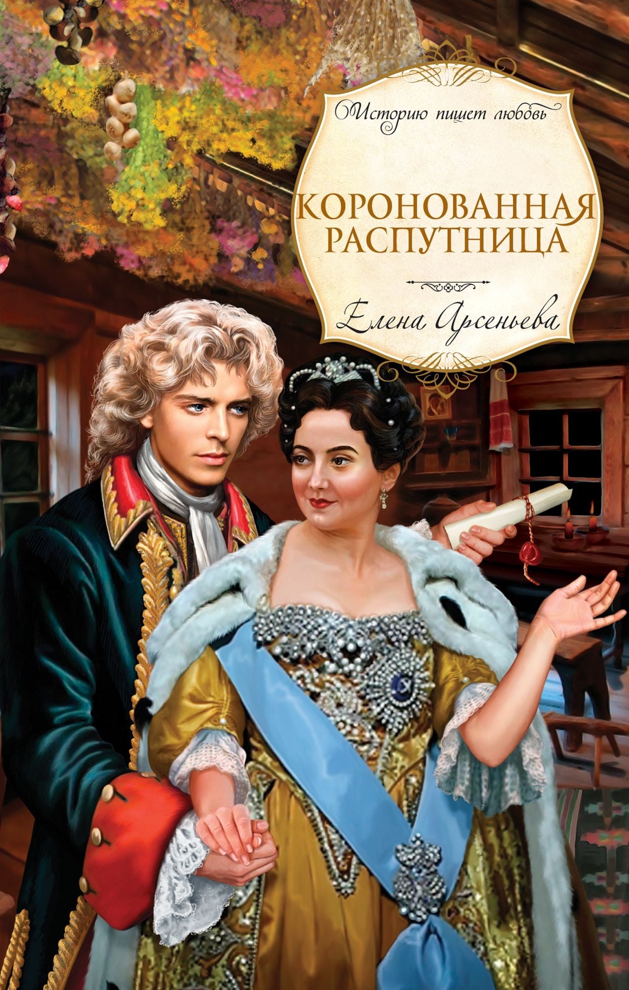 Koronovannaya rasputnica