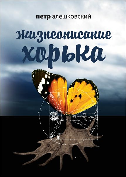 ZHizneopisanie Xorka