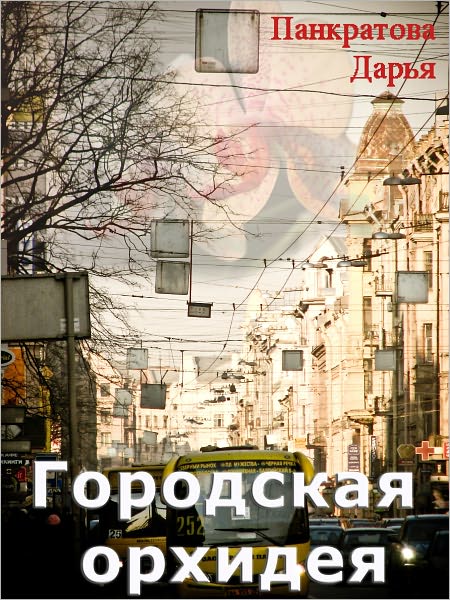 Gorodskaya orxideya