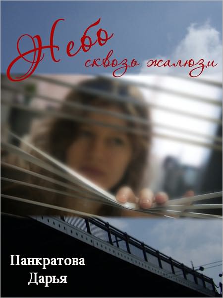 Nebo skvoz zhalyuzi