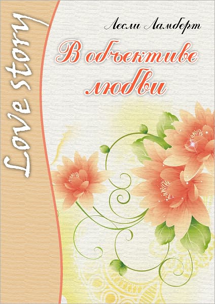 V obektive lyubvi