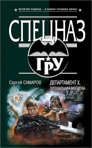 Departament X. Proshhalnaya molitva