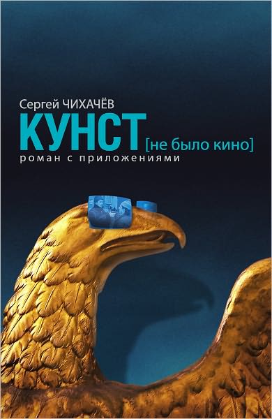 KUNST (ne bylo kino). Roman s prilozheniyami