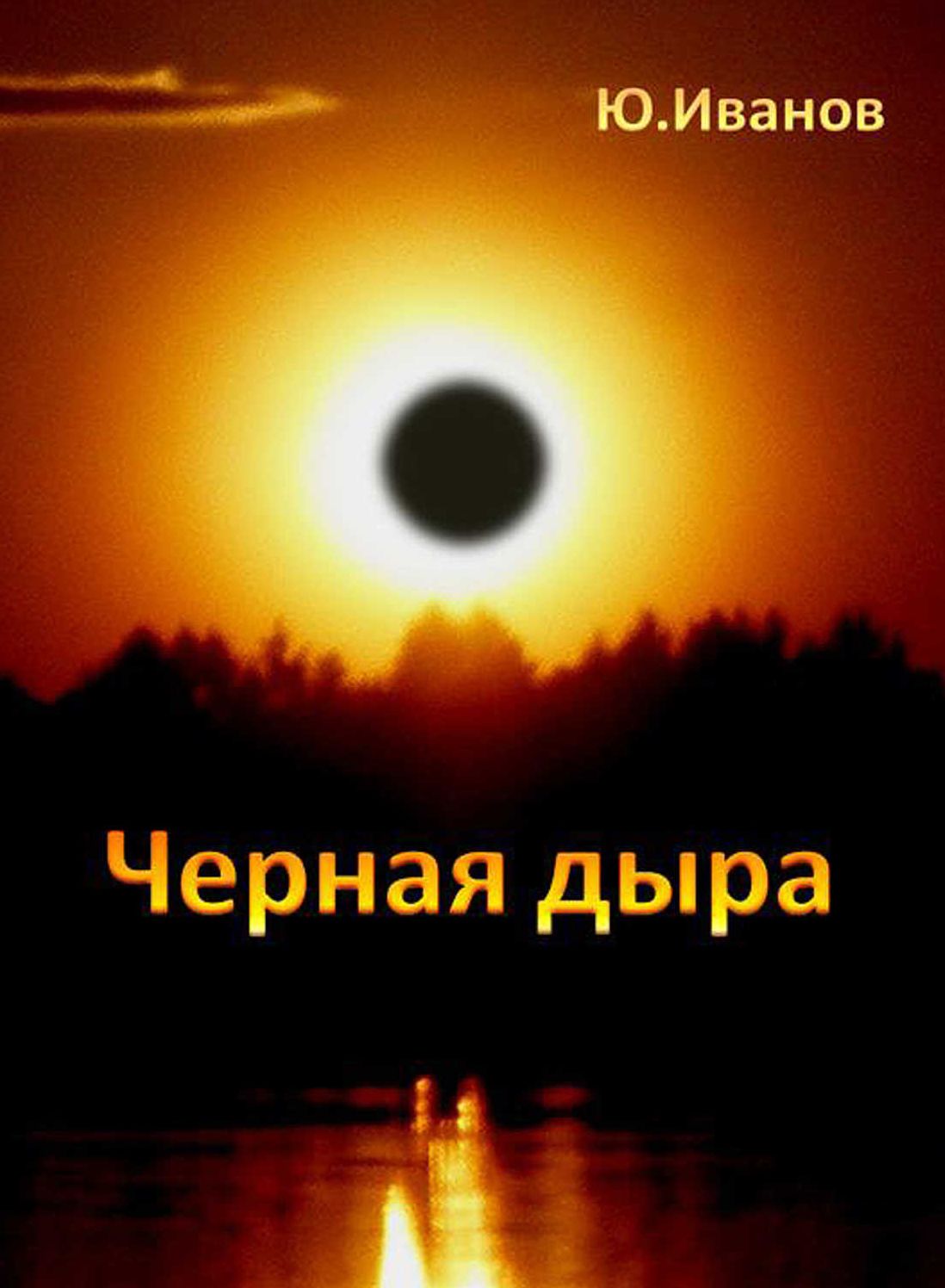CHernaya dyra (sbornik)