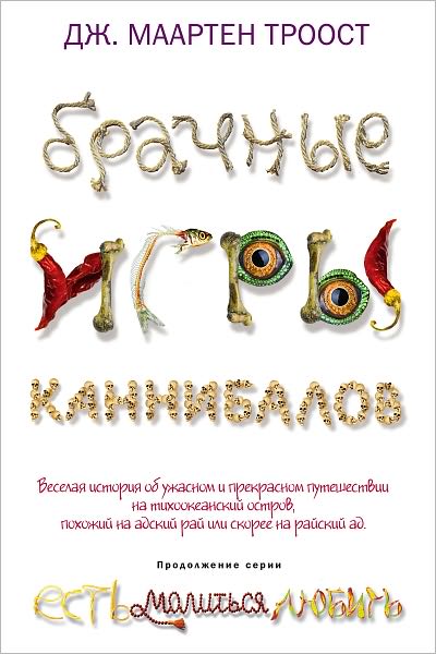 Brachnye igry kannibalov