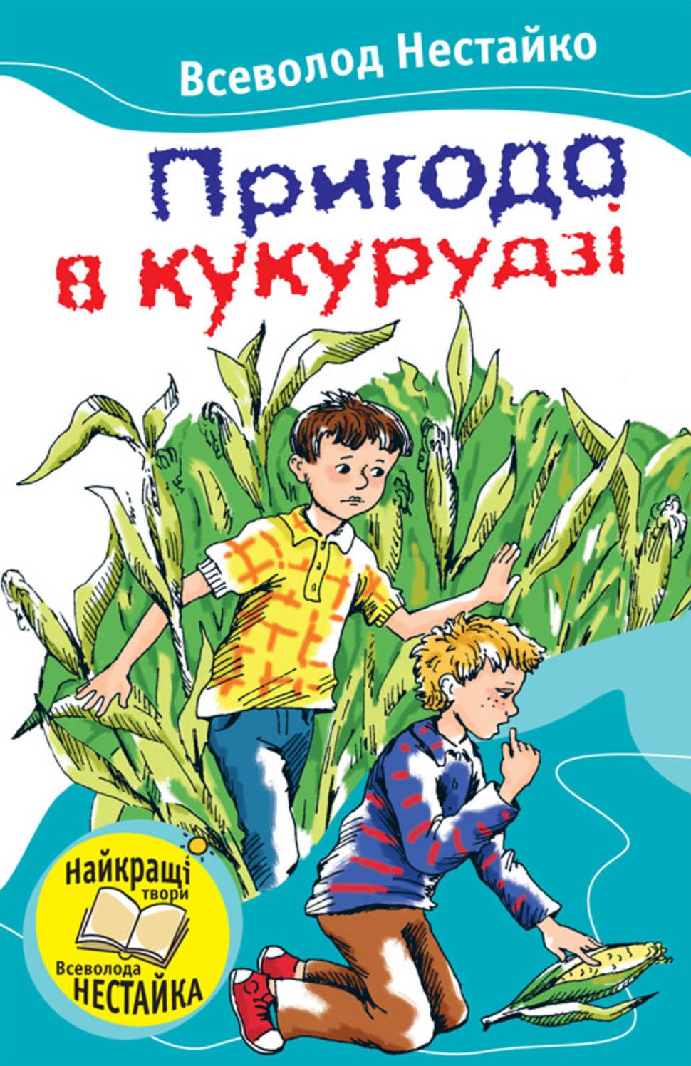 Prigoda v kukurudzi (zbirnik)