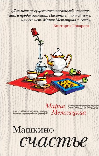 Mashkino schaste (sbornik)