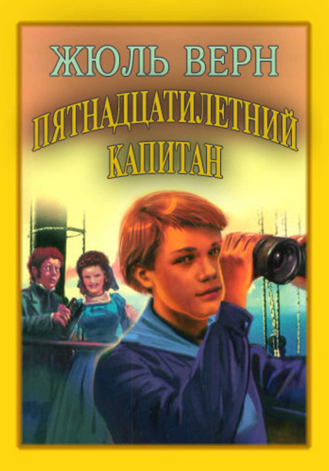 Pyatnadcatiletnij kapitan