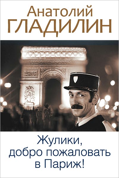 ZHuliki, dobro pozhalovat v Parizh! (sbornik)