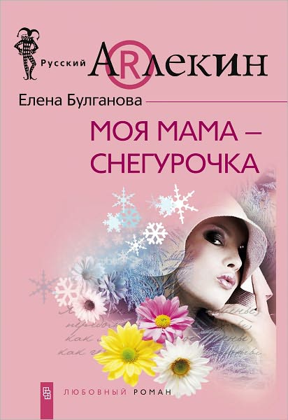 Moya mama - Snegurochka