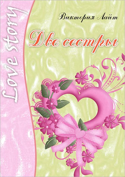 Dve sestry