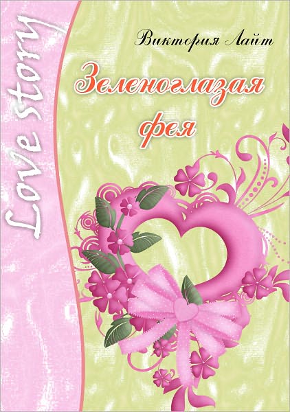 Zelenoglazaya feya