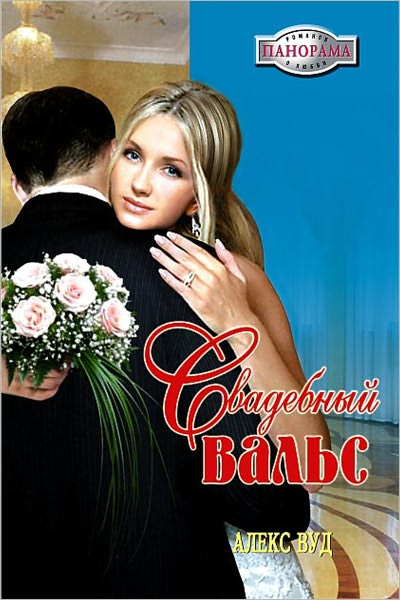 Svadebnyj vals