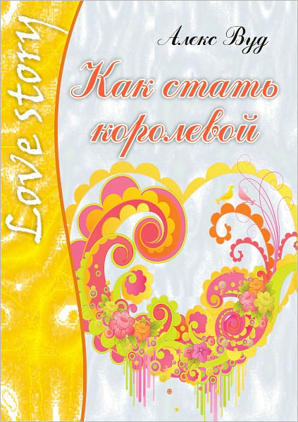 Kak stat korolevoj