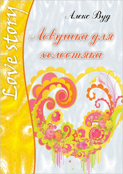 Lovushka dlya xolostyaka