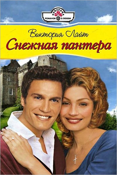 Snezhnaya pantera