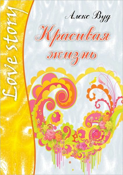 Krasivaya zhizn