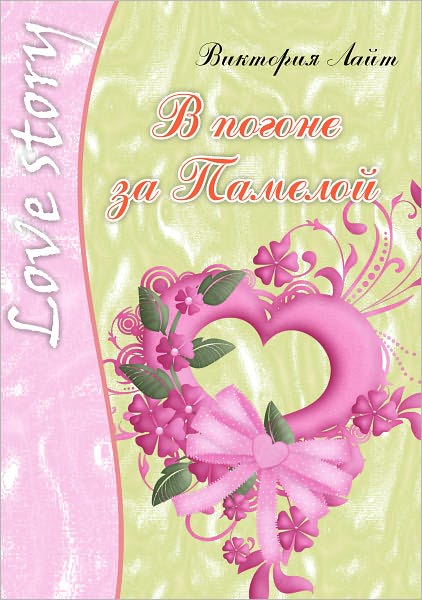 V pogone za Pameloj