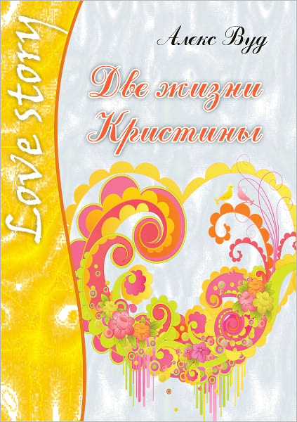 Dve zhizni Kristiny