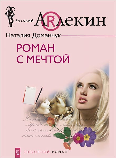 Roman s mechtoj