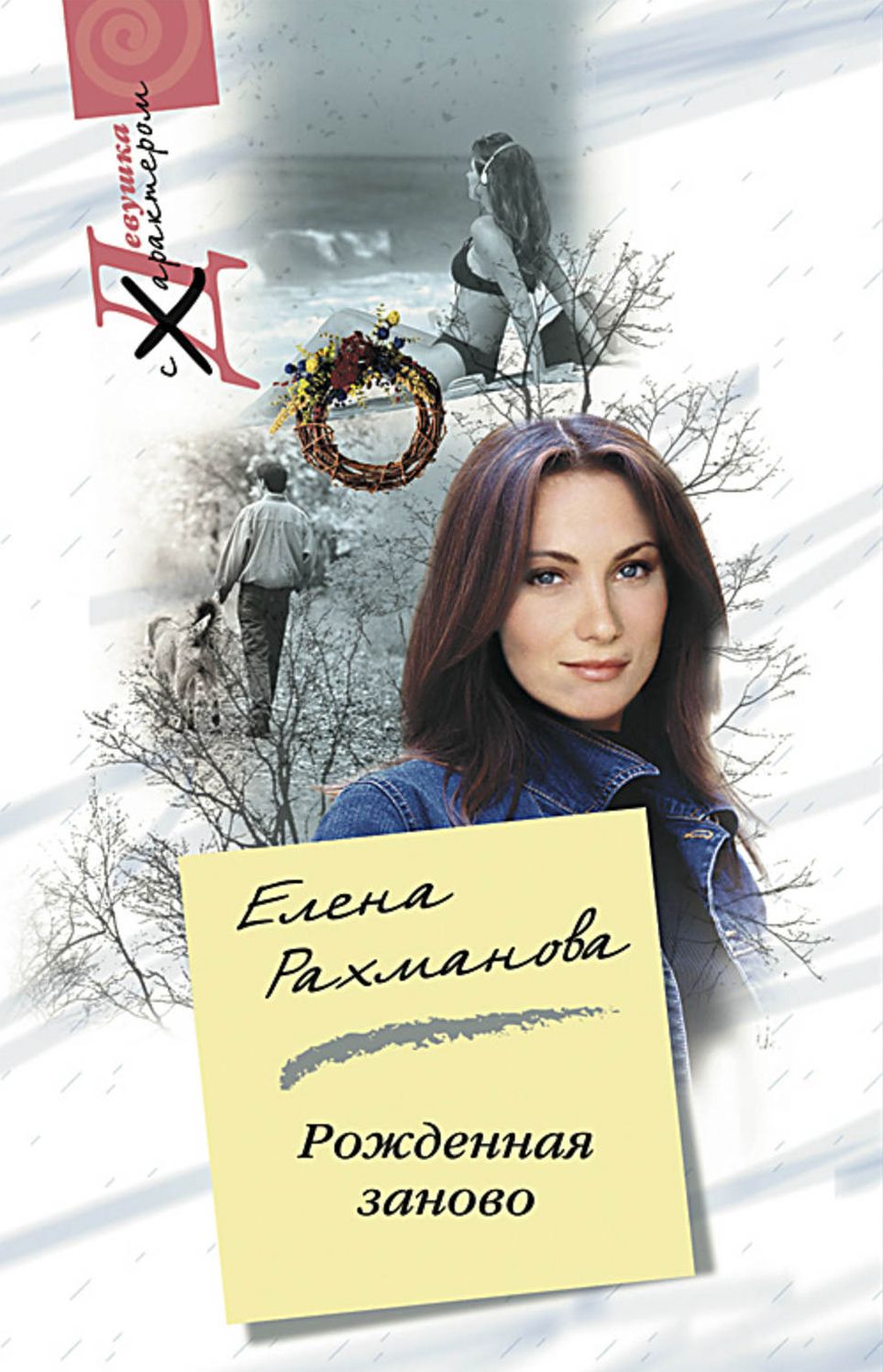 Rozhdennaya zanovo