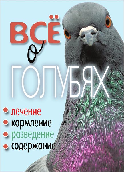 Vse o golubyax. Lechenie, kormlenie, razvedenie, soderzhanie
