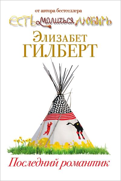 Poslednij romantik