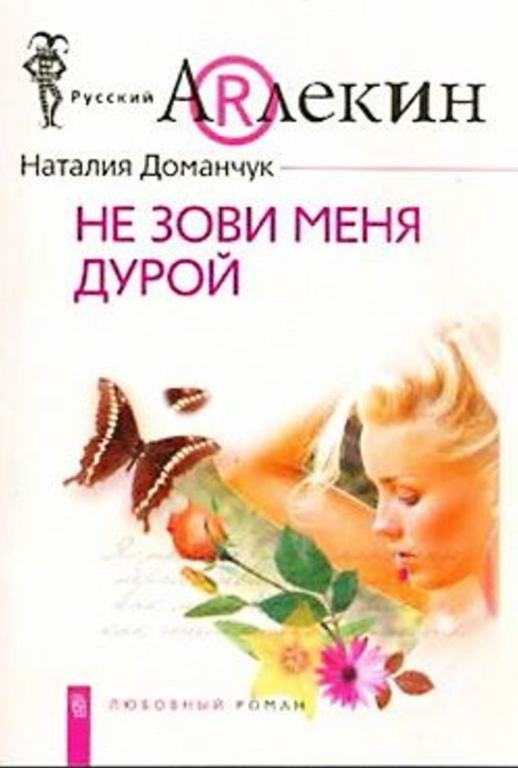 Ne zovi menya duroj